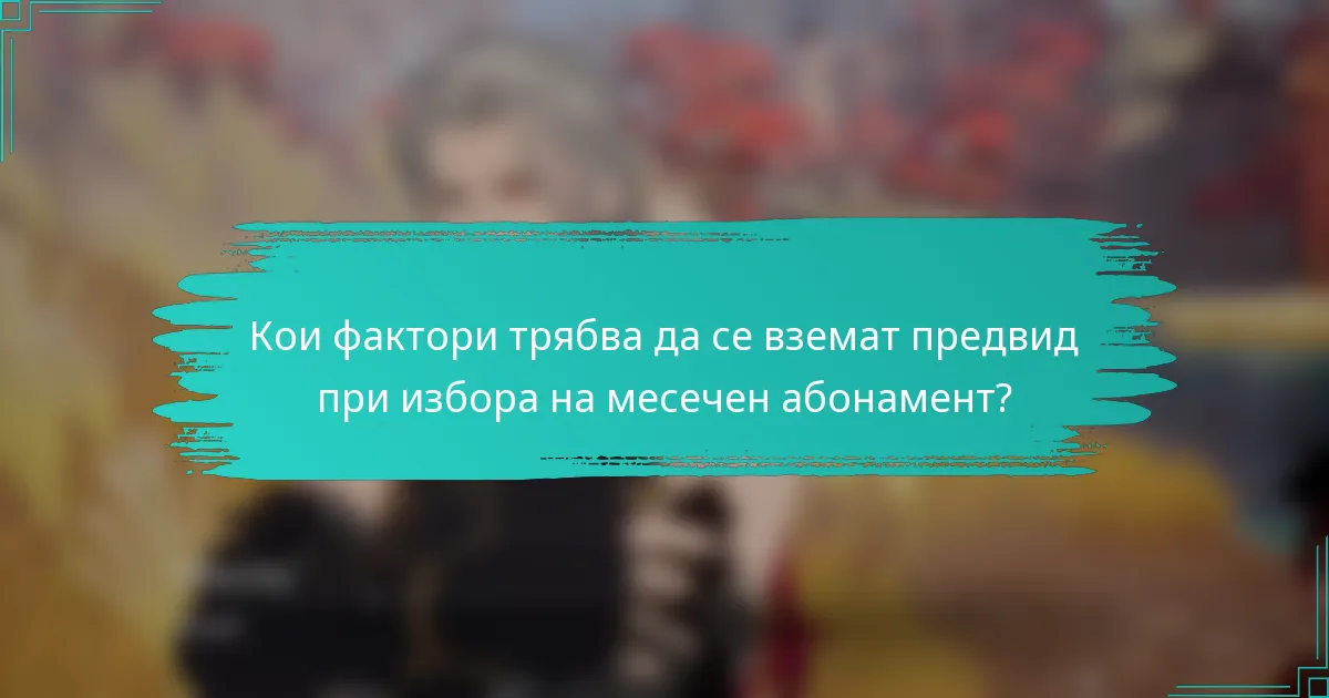 Кои фактори трябва да се вземат предвид при избора на месечен абонамент?