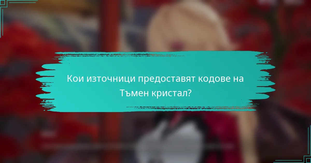 Кои източници предоставят кодове на Тъмен кристал?