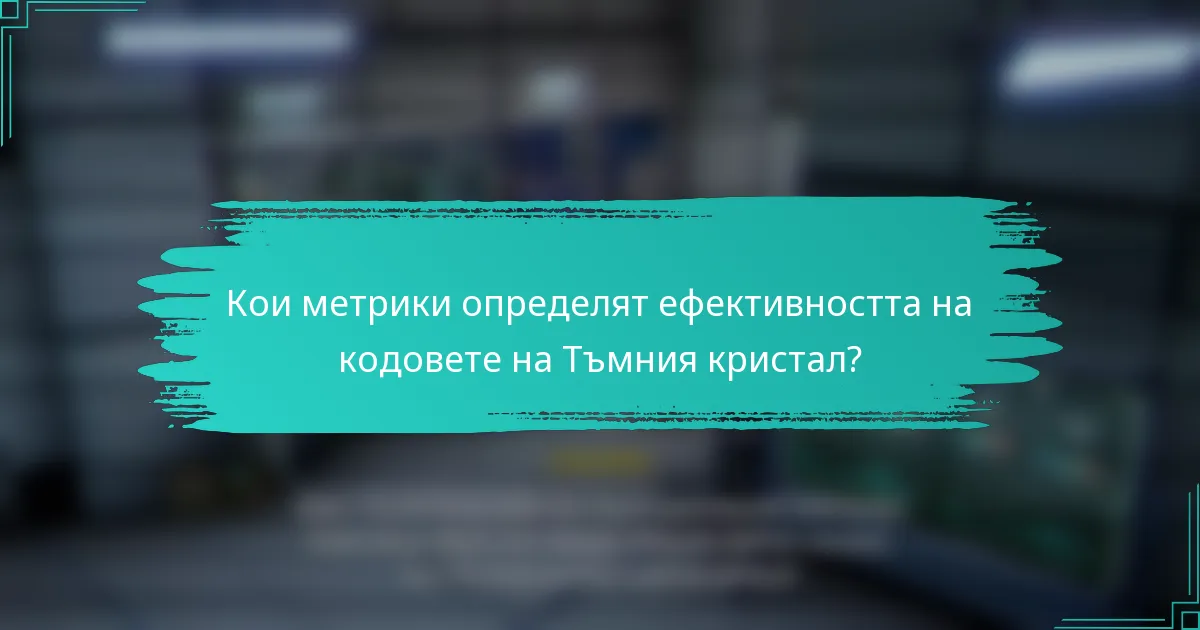 Кои метрики определят ефективността на кодовете на Тъмния кристал?