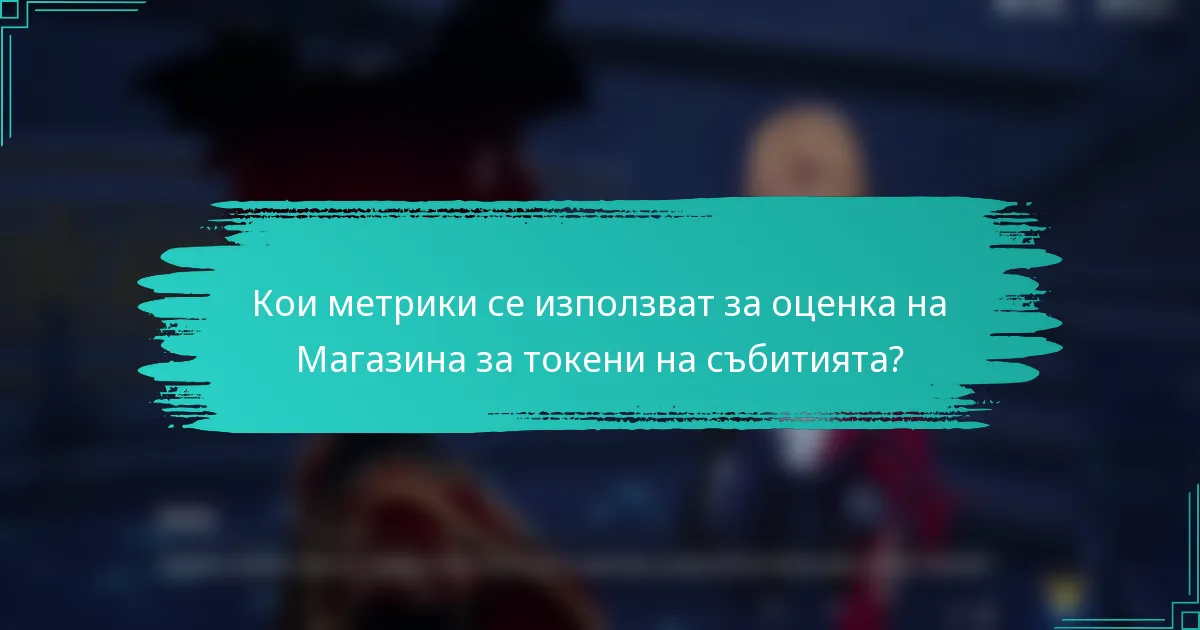 Кои метрики се използват за оценка на Магазина за токени на събитията?