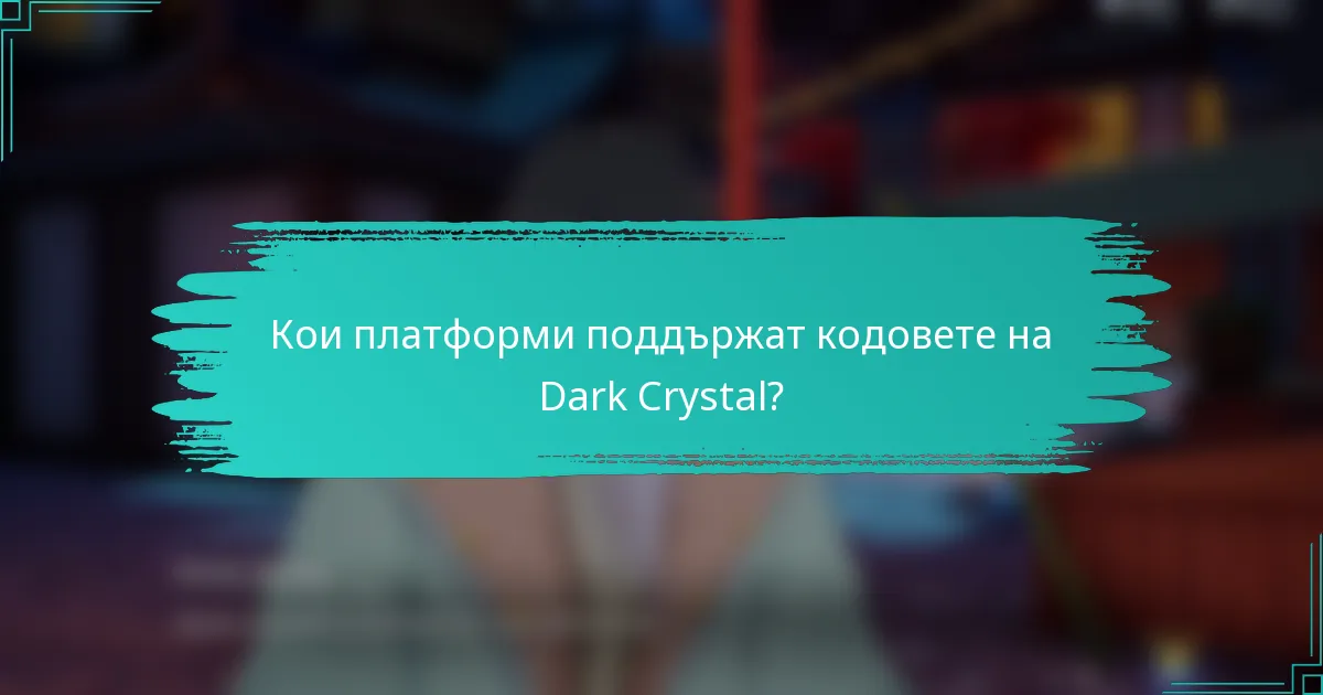 Кои платформи поддържат кодовете на Dark Crystal?