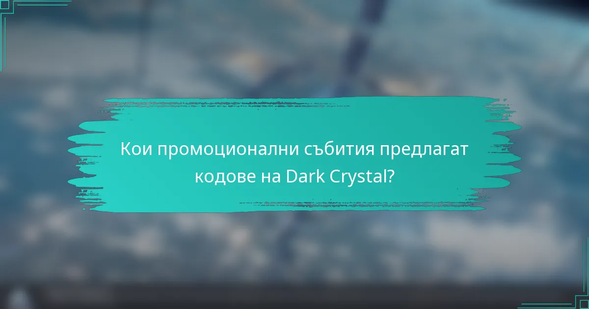 Кои промоционални събития предлагат кодове на Dark Crystal?