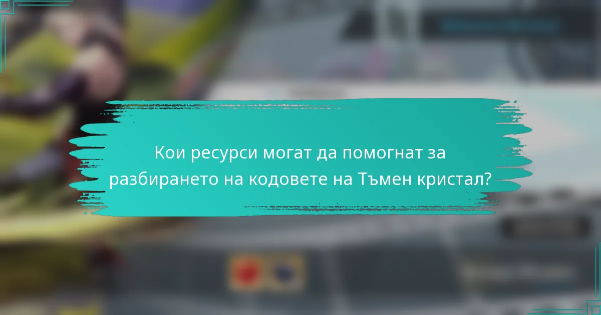 Кои ресурси могат да помогнат за разбирането на кодовете на Тъмен кристал?