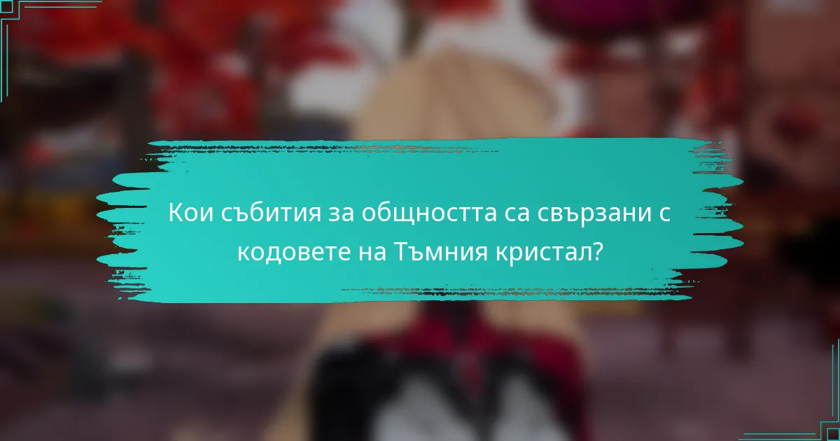 Кои събития за общността са свързани с кодовете на Тъмния кристал?