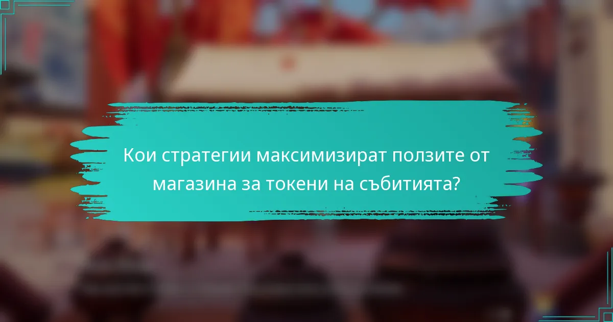 Кои стратегии максимизират ползите от магазина за токени на събитията?