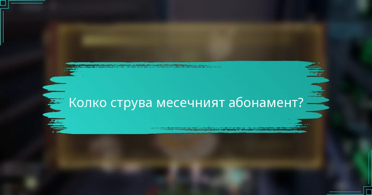 Колко струва месечният абонамент?